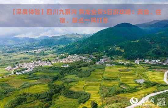 【深度体验】四川九寨沟 黄龙全景5日游攻略：美食、住宿、景点一网打尽