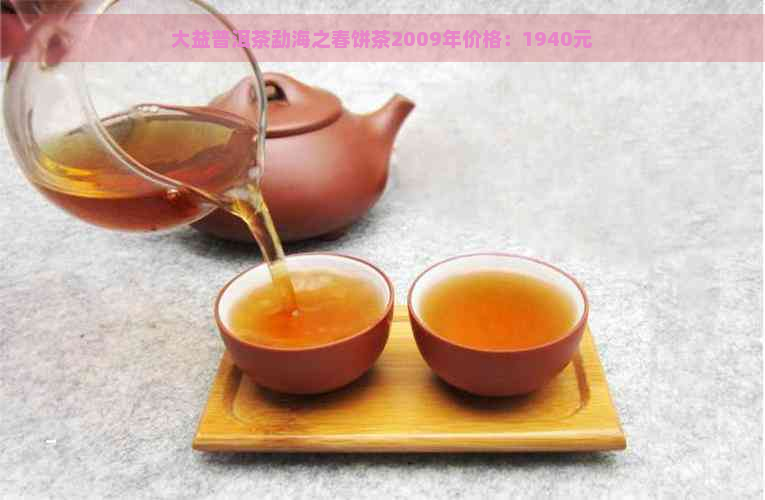 大益普洱茶勐海之春饼茶2009年价格：1940元