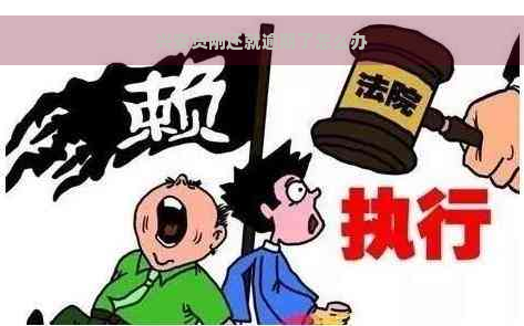 兴安贷刚还就逾期了怎么办