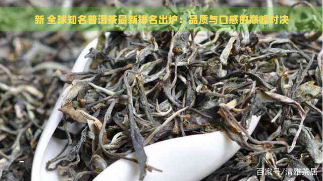 新 全球知名普洱茶最新排名出炉：品质与口感的巅峰对决