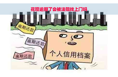 花呗逾期了会被法院找上门吗