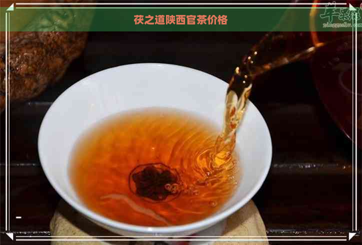 茯之道陕西官茶价格