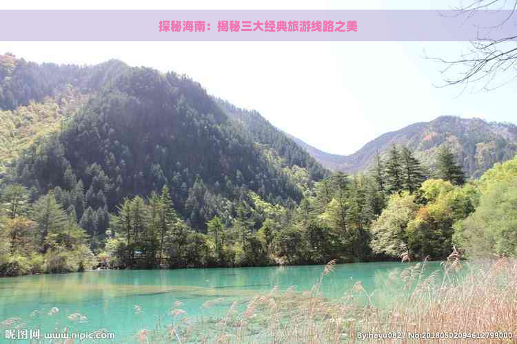 探秘海南：揭秘三大经典旅游线路之美