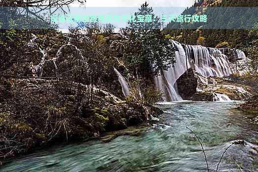 探索云南自然奇观与文化宝藏：三天旅行攻略