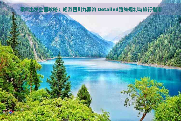 深圳出发全面攻略：畅游四川九寨沟 Detailed路线规划与旅行指南