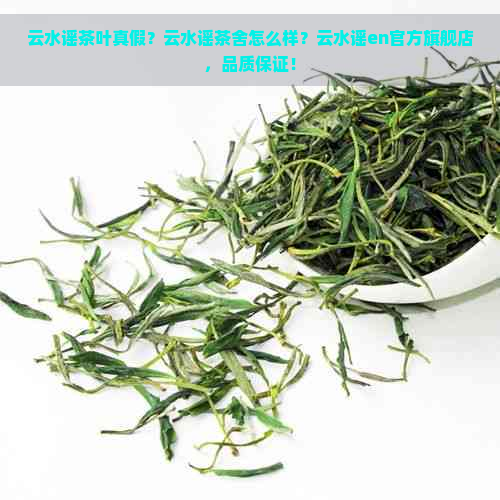 云水谣茶叶真假？云水谣茶舍怎么样？云水谣en官方旗舰店，品质保证！