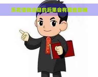 乐花借钱逾期的后果会有哪些影响