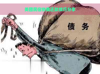 美团民宿协商还款技巧分享