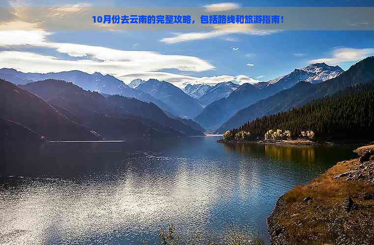 10月份去云南的完整攻略，包括路线和旅游指南！