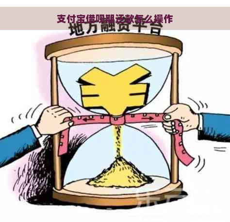 支付宝借呗期还款怎么操作