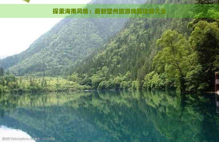 探索海南风情：最新璧州旅游线路攻略大全