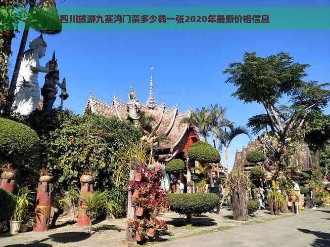 四川旅游九寨沟门票多少钱一张2020年最新价格信息