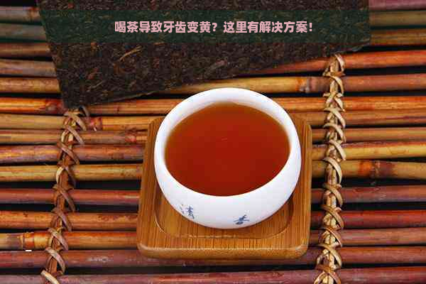 喝茶导致牙齿变黄？这里有解决方案！