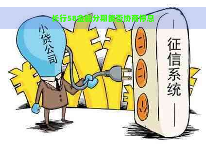 长行58金融分期能否协商停息