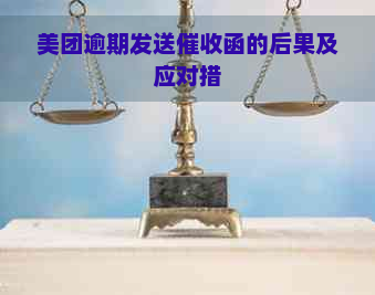 美团逾期发送函的后果及应对措