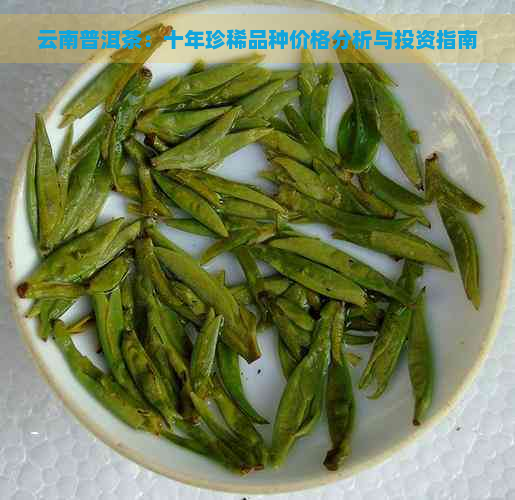 云南普洱茶：十年珍稀品种价格分析与投资指南