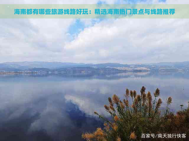 海南都有哪些旅游线路好玩：精选海南热门景点与线路推荐