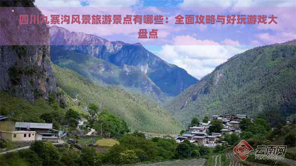 四川九寨沟风景旅游景点有哪些：全面攻略与好玩游戏大盘点