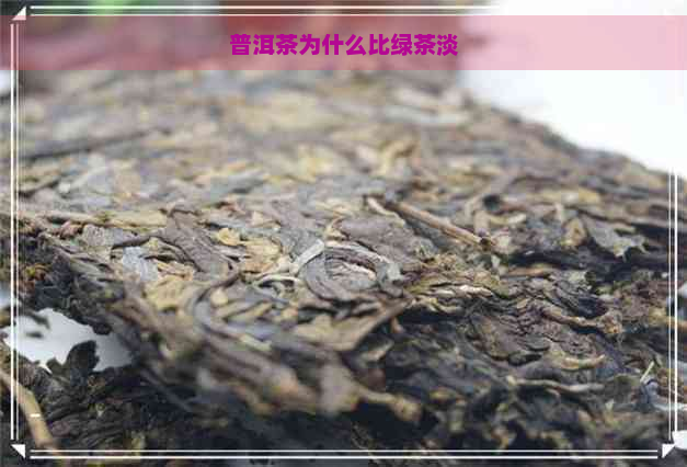 普洱茶为什么比绿茶淡