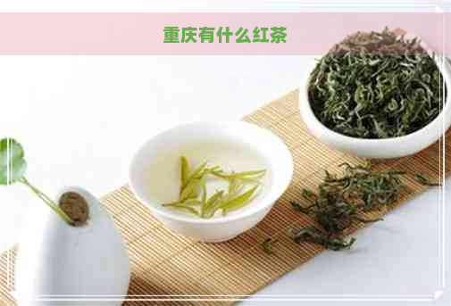 重庆有什么红茶