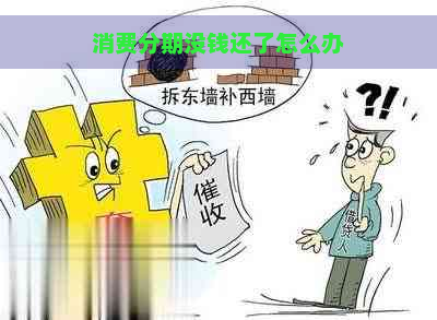 消费分期没钱还了怎么办