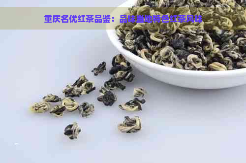 重庆名优红茶品鉴：品味当地特色红茶风味