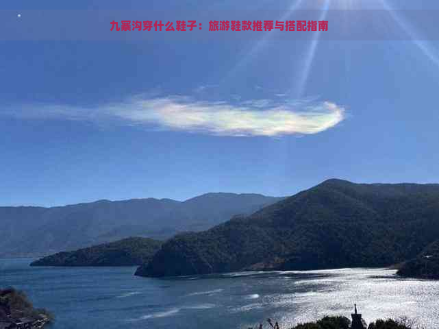 九寨沟穿什么鞋子：旅游鞋款推荐与搭配指南