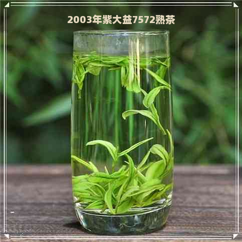 2003年紫大益7572熟茶