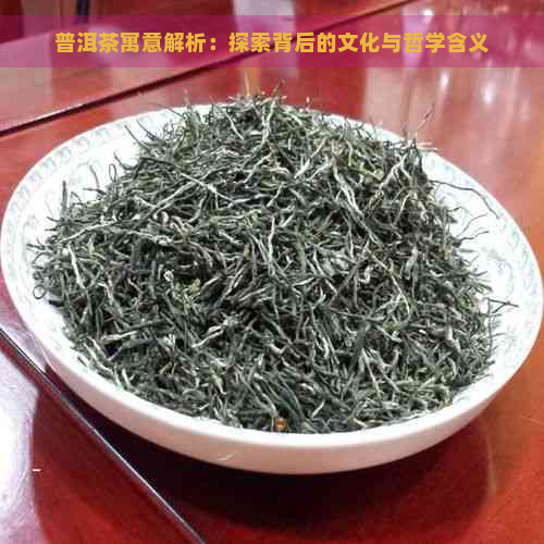 普洱茶寓意解析：探索背后的文化与哲学含义