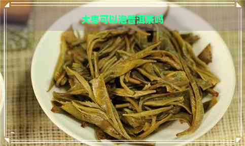 大枣可以泡普洱茶吗