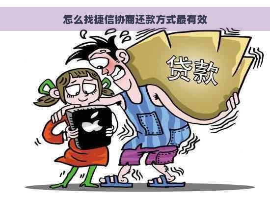 怎么找捷信协商还款方式最有效