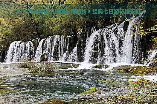 四川九寨沟旅游跟团推荐路线：经典七日     程安排