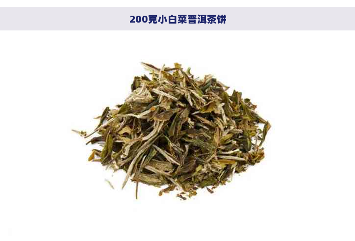 200克小白菜普洱茶饼