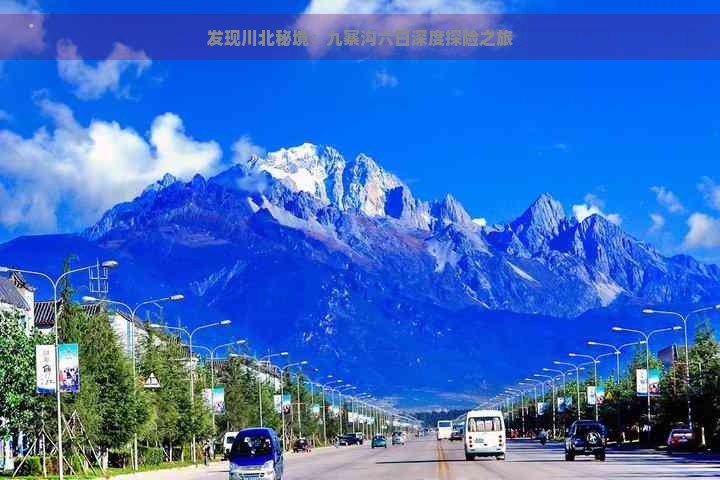 发现川北秘境：九寨沟六日深度探险之旅