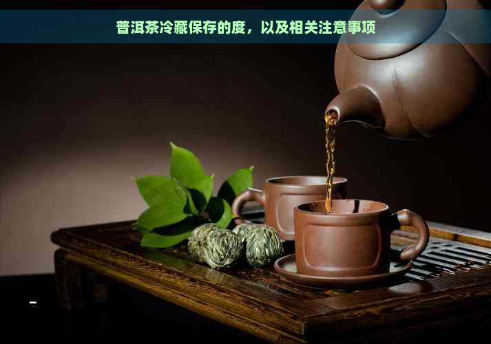 普洱茶冷藏保存的度，以及相关注意事项