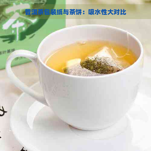 普洱茶包装纸与茶饼：吸水性大对比