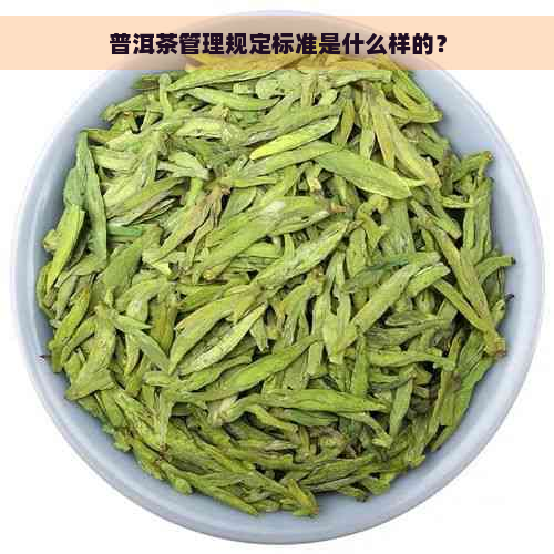 普洱茶管理规定标准是什么样的？