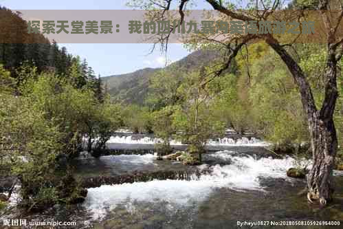 探索天堂美景：我的四川九寨沟英语旅游之旅