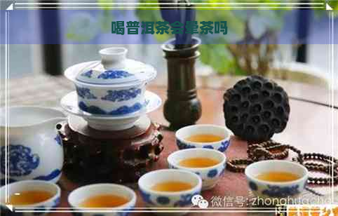 喝普洱茶会晕茶吗