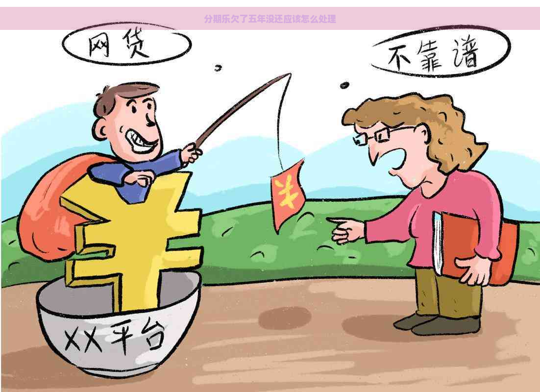 欠了五年没还应该怎么处理