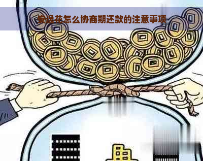 安逸花怎么协商期还款的注意事项