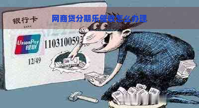 网商贷怎么办理