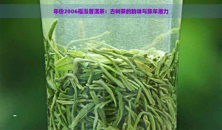 年份2006福泓普洱茶：古树茶的韵味与陈年潜力