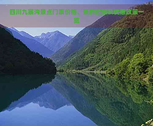 四川九寨沟景点门票价格、预约政策及优惠政策一览