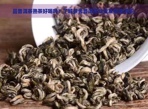 品普洱茶熟茶好喝吗？了解茶舍普洱茶功效及熙普洱茶。