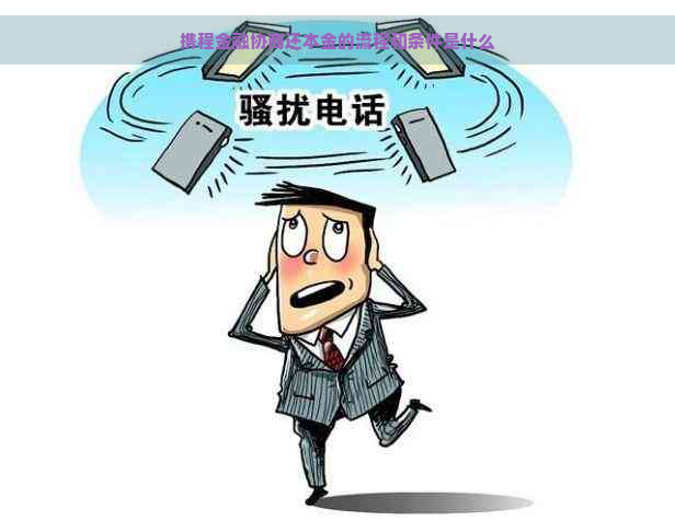 携程金融协商还本金的流程和条件是什么