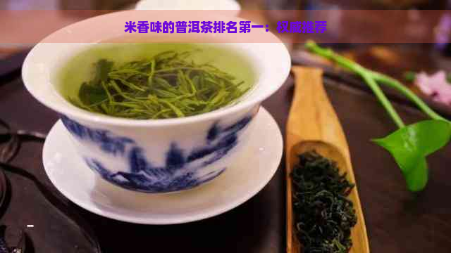 米香味的普洱茶排名之一：权威推荐