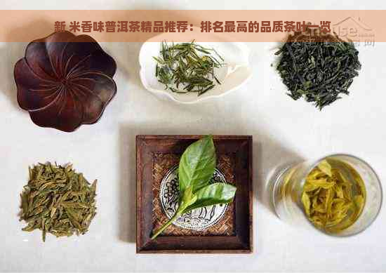 新 米香味普洱茶精品推荐：排名更高的品质茶叶一览