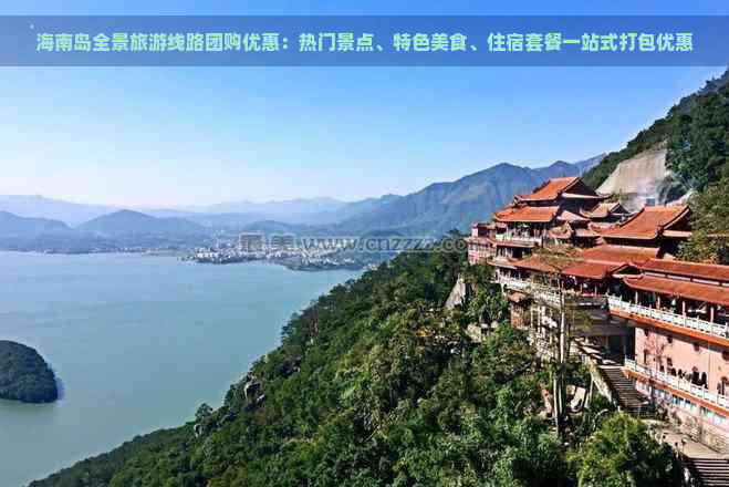 海南岛全景旅游线路团购优惠：热门景点、特色美食、住宿套餐一站式打包优惠