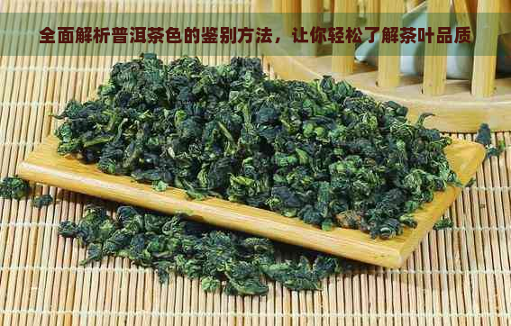 全面解析普洱茶色的鉴别方法，让你轻松了解茶叶品质